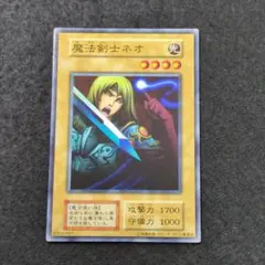 魔法剣士ネオ　遊戯王　初期　ノーマルカード