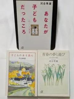 あなたが子どもだったころ　他　文庫3冊セット　河合隼雄