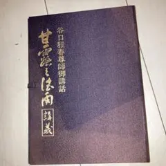 谷口雅春先生　CD BOX3セット＋本　續々甘露の法雨講義　「大調和の神示」講義 谷口雅春先生 CD BOX3セット＋本 續々甘露の法雨講義 「大