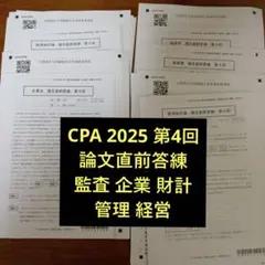 2025年最新】cpa 論文 答練の人気アイテム - メルカリ