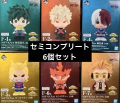 ヒロアカ　一番くじ　紡がれる想い　SOFVICちゅ　6個セット　セミコンプリート