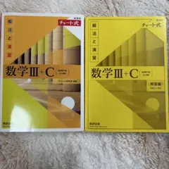 数学III+C チャート式 参考書
