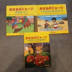 おさるのジョージ 絵本3冊セット