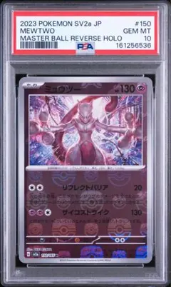 2026年最新】ミュウツー マスターボール psa10の人気アイテム - メルカリ
