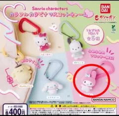 サンリオ カラフルカラビナマスコットチャーム