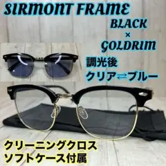 【光でレンズの色がブルーに変わる】サーモント 調光レンズ 伊達メガネ バイカー