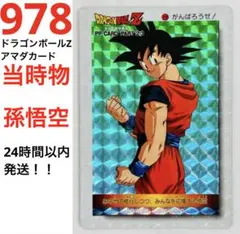 978】【当時物】【孫悟空】ドラゴンボールZ アマダカード キラカード