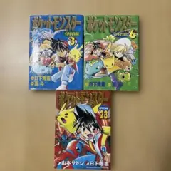 【初版】ポケットモンスターSPECIAL 3巻 6巻 23巻セット　ポケスペ
