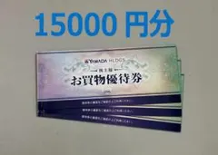 ヤマダ電機 株主優待券 １５０００円分
