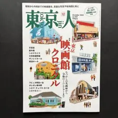 東京人 2022年12月号 東京映画館クロニクル