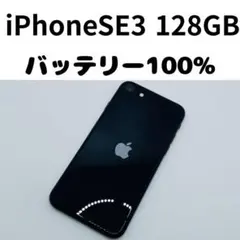 【格安美品】iPhone SE3 128GB simフリー本体 402