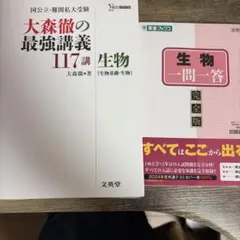 大森徹の最強講義117購　生物一問一答