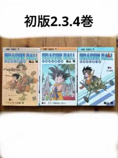 ドラゴンボール 初版　セット