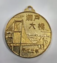 廃盤 記念メダル　瀬戸大橋　京阪フィッシャーマンズワーフ　メダル型キーホルダー 廃盤 記念メダル 瀬戸大橋 京阪フィッシャーマンズワーフ メダル