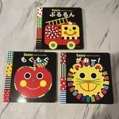 Sassy ボードブック 3冊セット