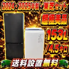 600 東芝 冷蔵庫 容量153L 洗濯機 4.5kg 一人暮らし向け 2セットのサムネイル