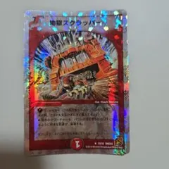 デュエルマスターズ 地獄スクラッパー プロモ P36/Y9 - メルカリ