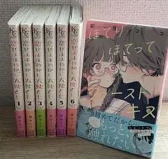 恋せよまやかし天使ども 全6巻セット ほてりほてってファーストキス