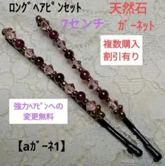 【aガーネ1】ロングヘアピンセット(天然石)ガーネット焦茶7㌢
