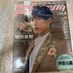 声優グランプリ 特典 ブロマイド 増田俊樹 4点 声優グランプリ 2026年 4月号 増田俊樹 ブロマイド アニメイト特典