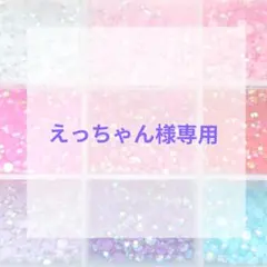 えっちゃん様専用ページ