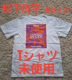 2025年最新】松下洸平 グッズの人気アイテム - メルカリ