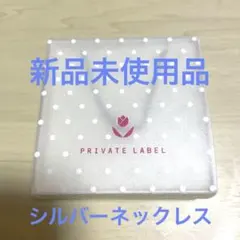 private label ネックレス