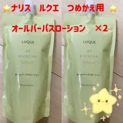 「2個セット」ナリス　ルクエ　オールパーパスローション　つめかえのサムネイル