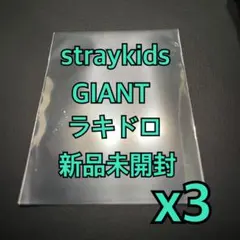 【新品未開封】straykids スキズ　GIANT 　ラキドロ　x3 ⑧