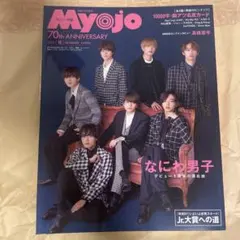 集英社 ちっこい版Myojo 2022年 12月号（Jr.大賞応募券なし）