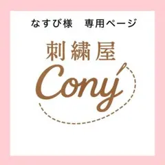 なすび様専用ページ