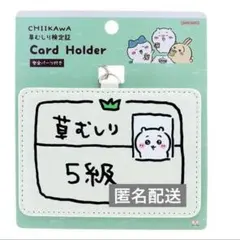 ちいかわ カードホルダー ちいかわ 5級 草むしり検定証 草むしり検定