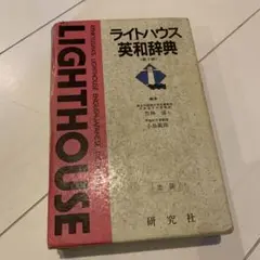 ライトハウス英和辞典 第2版