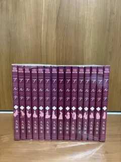 アルテ　1〜15巻