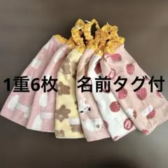 233 1重6枚　タオルエプロン　おりこうタオル　お食事エプロン　保育園　入園