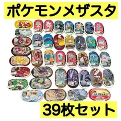 ポケモンメザスタ 39枚セット　ポケモン
