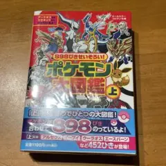 898ぴきせいぞろい!ポケモン大図鑑 上