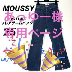 マウジー MVS FLAREフレアデニムパンツ ブーツカット　M