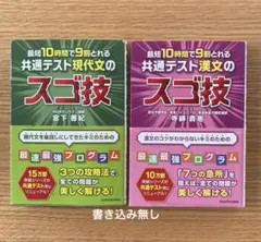 最短10時間で9割とれる 共通テスト　漢文のスゴ技、現代文のスゴ技【2冊セット】のサムネイル