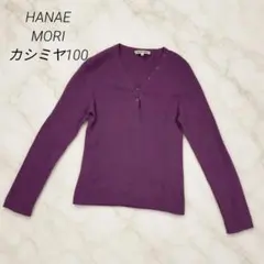ハナエモリ カシミヤ100％ リブニット L パープル 上質素材 高級　Vネックのサムネイル