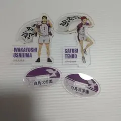 ハイキュー 天童覚 牛島若利 横断幕 アクリルスタンド 白鳥沢