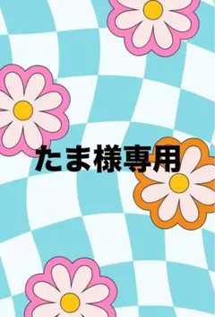 たま様専用　ご相談ページ