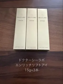 ラスト1セット ドクターシーラボ エンリッチリフトアイEX 15g×3本セットのサムネイル