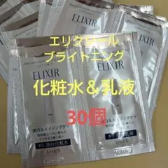エリクシールブライトニング　ローション ＆エマルジョン　３０個