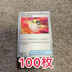 ハイパーボール 100枚