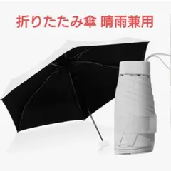 超軽量折りたたみ傘✨日傘 晴雨兼用 90cm 222g UVカット ケース付