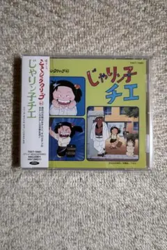 2026年最新】じゃりン子チエ cdの人気アイテム - メルカリ