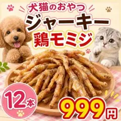 犬 猫 鶏モミジ 12本 ジャーキー おやつ 手作りのサムネイル