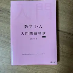 数学1・A入門問題精講
