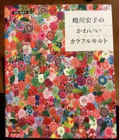 蜷川宏子のかわいいカラフルキルト